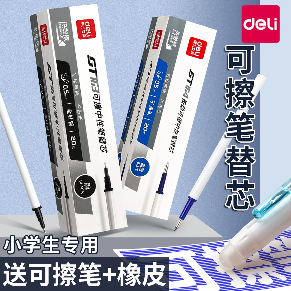得力可擦笔芯小学生用三年级晶蓝色黑0.5魔力擦热可擦中性笔替芯