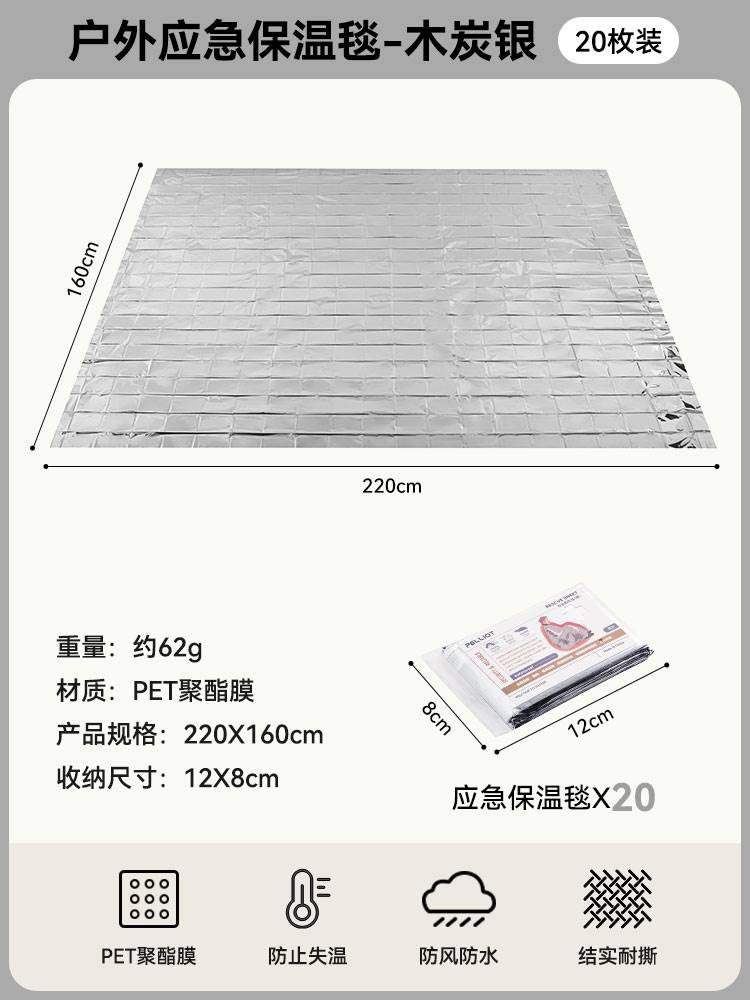 新品伯希和应急保温毯户外急救毯聚酯薄膜防寒失温求生装备保暖u.