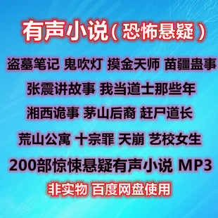 有声小说恐怖悬疑盗墓笔记鬼吹灯艾宝良青雪等多部音频MP3非实物