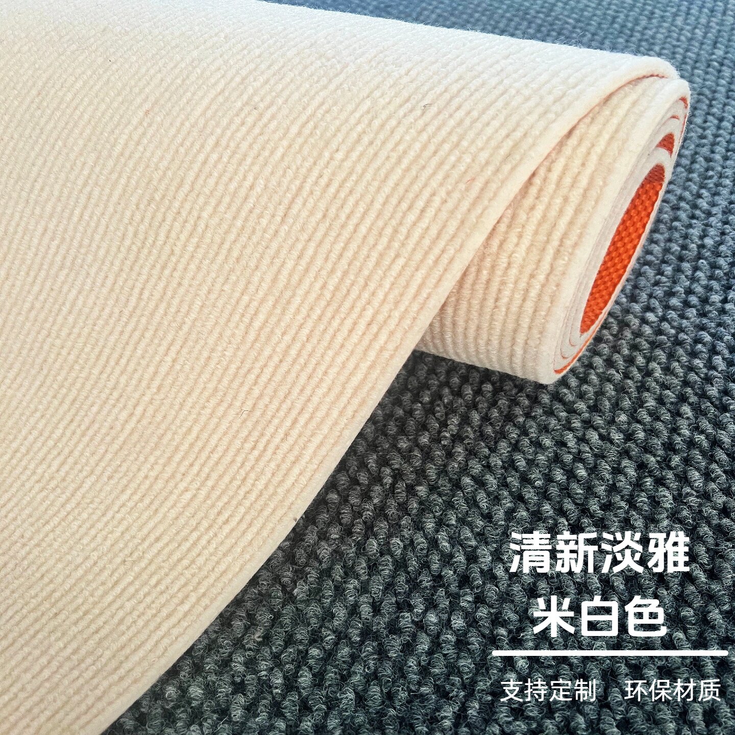 米白色简约大面积满铺地毯家用客厅卧室沙发茶几直播间可裁剪地垫