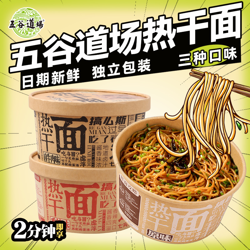 五谷道场湖北武汉特产热干面干拌面桶装即食速食早餐宿舍食品宵夜