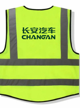 长安汽车马甲式反光衣新能源汽修用CHANGAN长安汽车字样反光背心