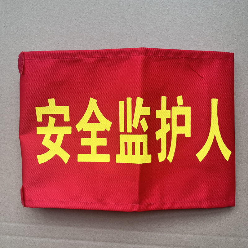 安全监护人动火人领导用袖标