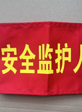魔术贴袖标斜纹棉布工作负责人袖标小组负责人专责监护人安全员用