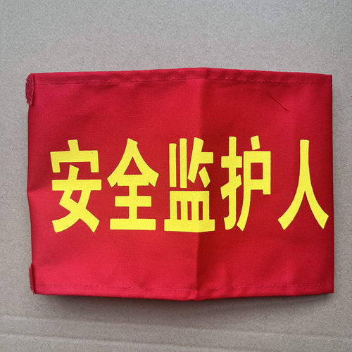 安全监护人动火人领导用袖标