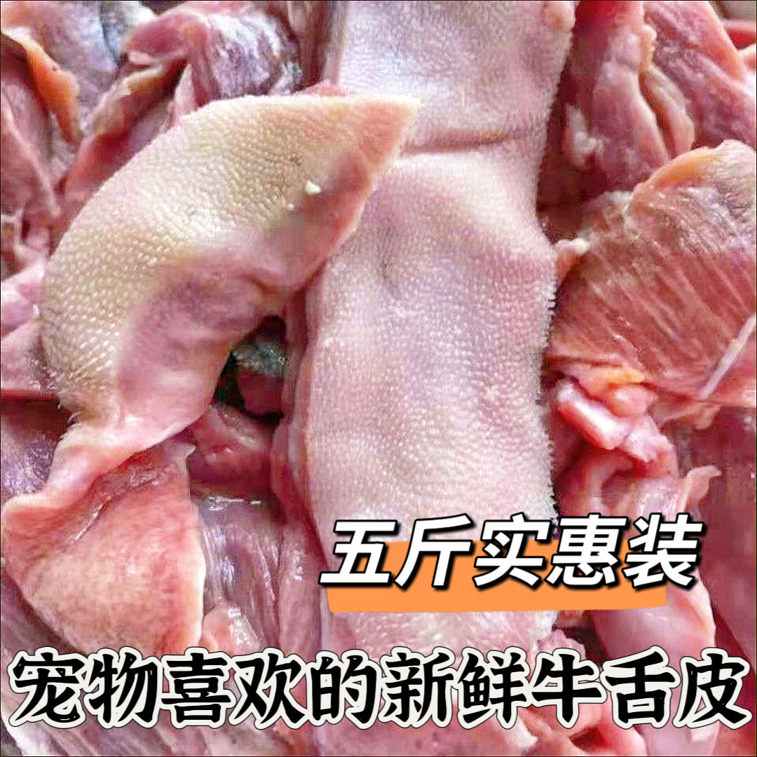 牛肉牛舌皮5斤牛舌头边角料牛舌碎片下脚料猫狗宠物湿粮训练奖励