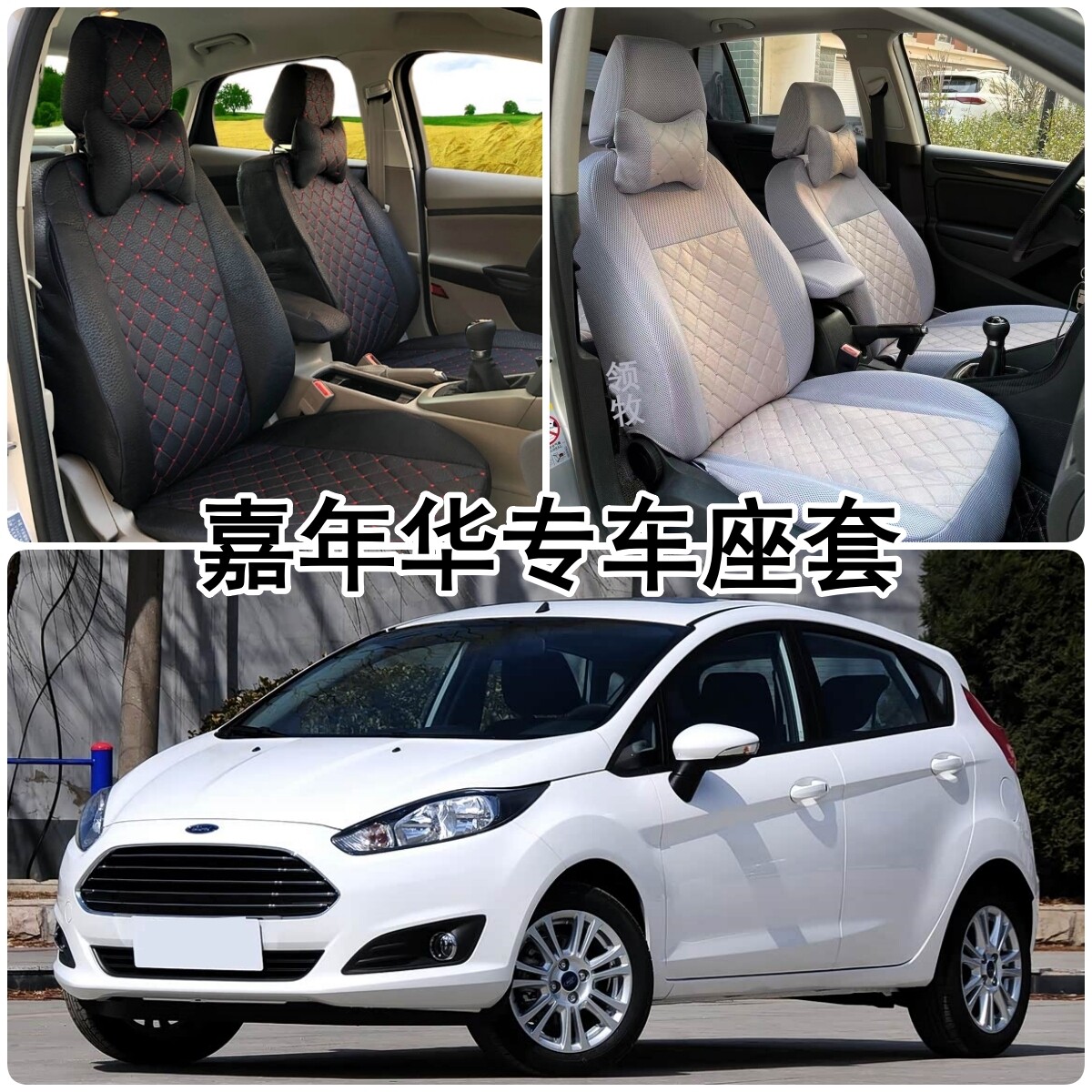 福特嘉年华座套两厢CAF7152三厢专车专用全包围坐垫套四季座椅套
