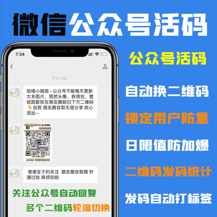 微信公众号活码二维码不变轮流循环随机多条回复推送个人客服码
