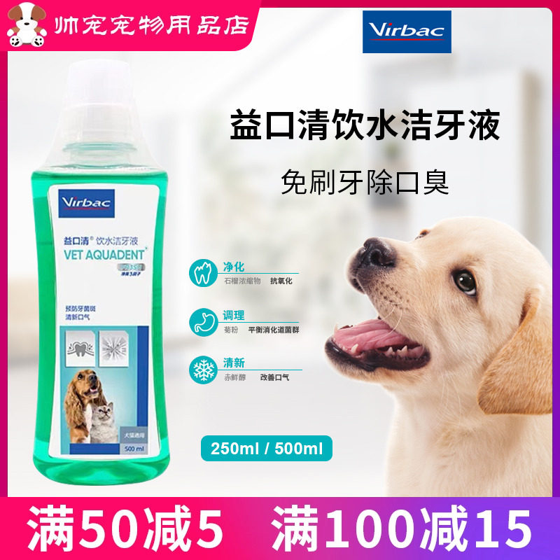 维克漱口水益口清饮水洁牙液宠物猫狗洁齿去结石除口臭预防500ml