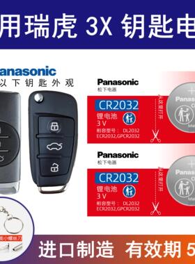 适用奇瑞瑞虎3x TIGGO3x汽车钥匙遥控器纽扣电池松下CR2032电子