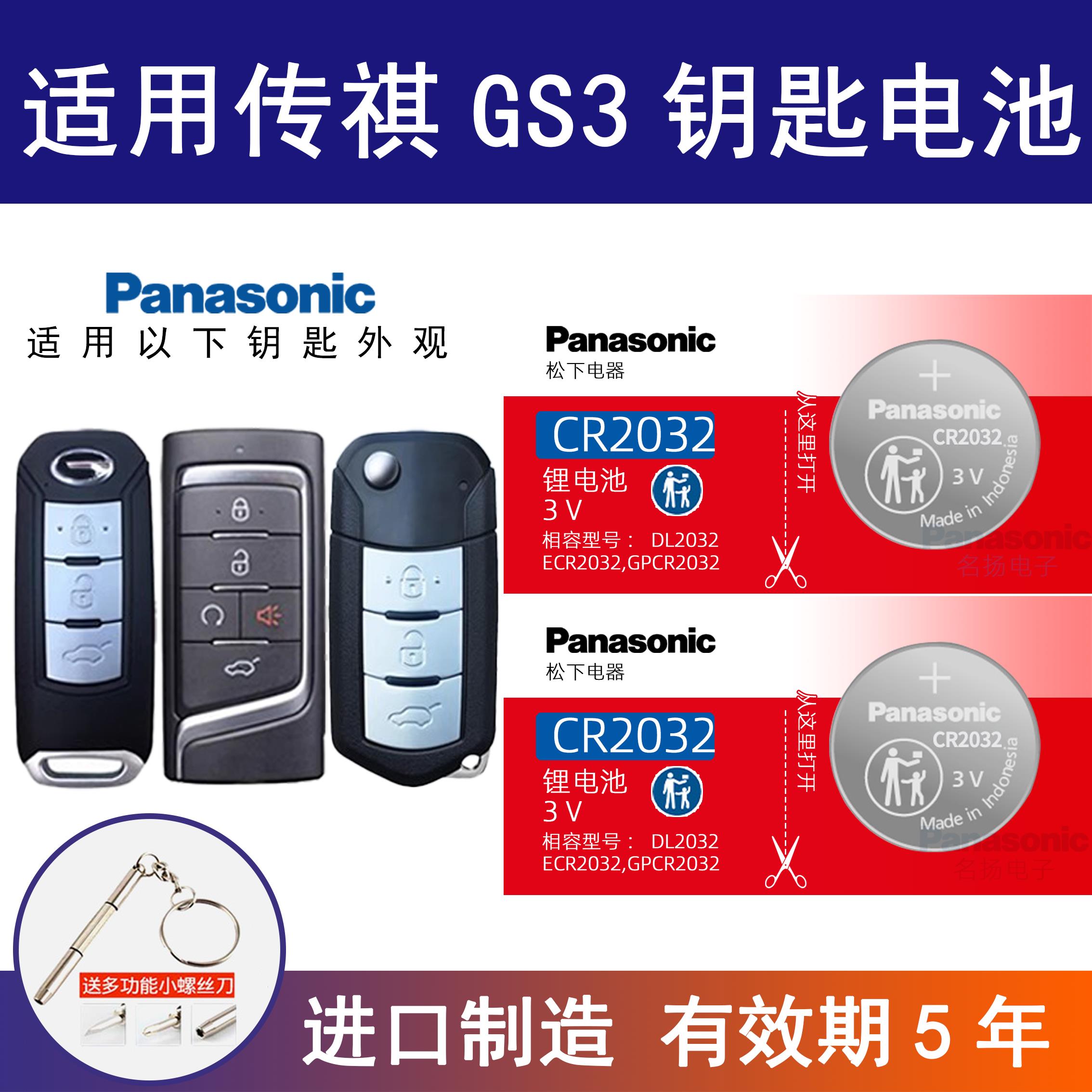 适用广汽传祺GS3汽车钥匙电池 CR2032专用遥控器松下纽扣电子