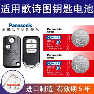 歌诗图2.4L遥控电子3.0L豪华版 16款 2011 适用本田歌诗图钥匙电池