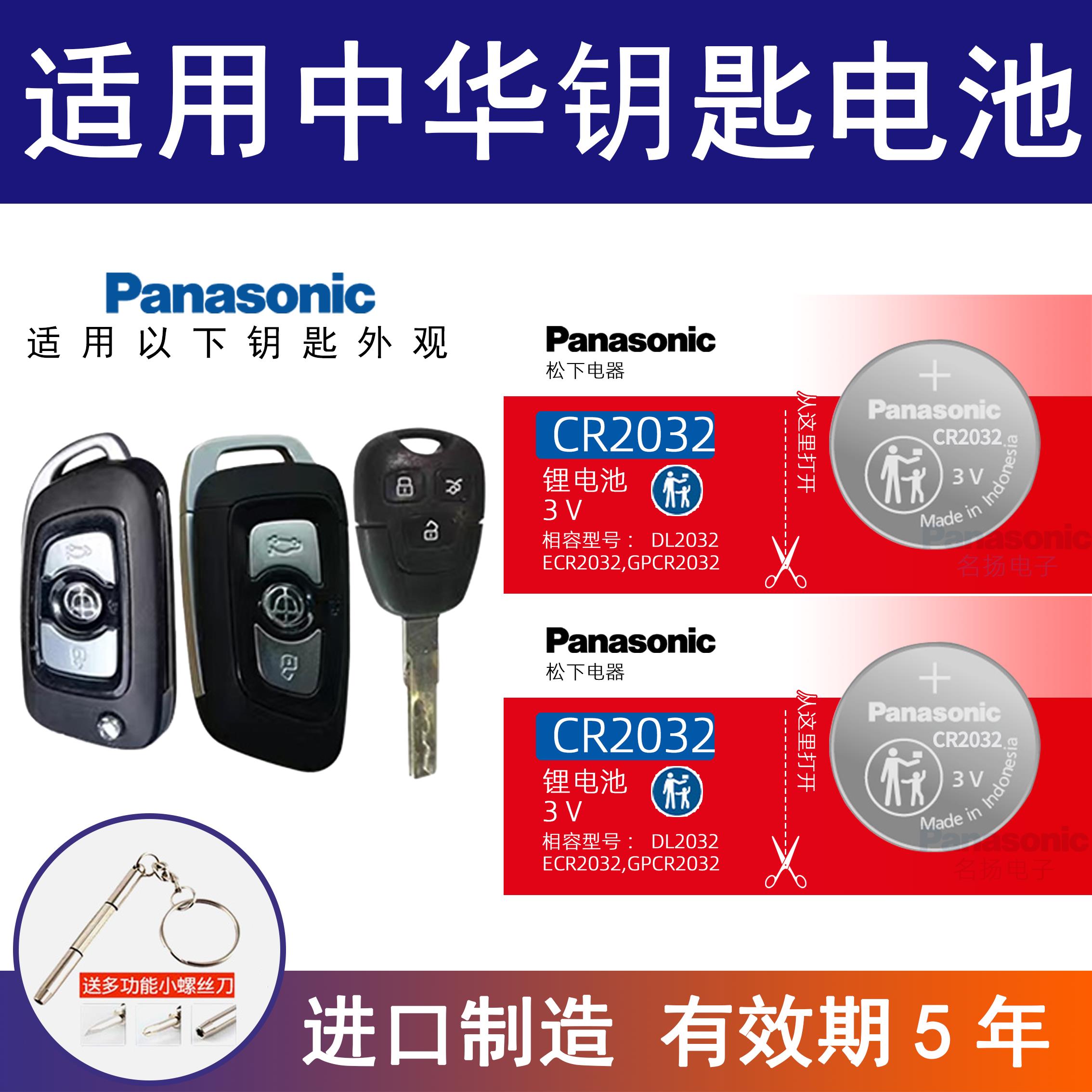 适用中华汽车钥匙遥控器纽扣电池V3 V5 V6 V7华晨尊驰骏捷老款