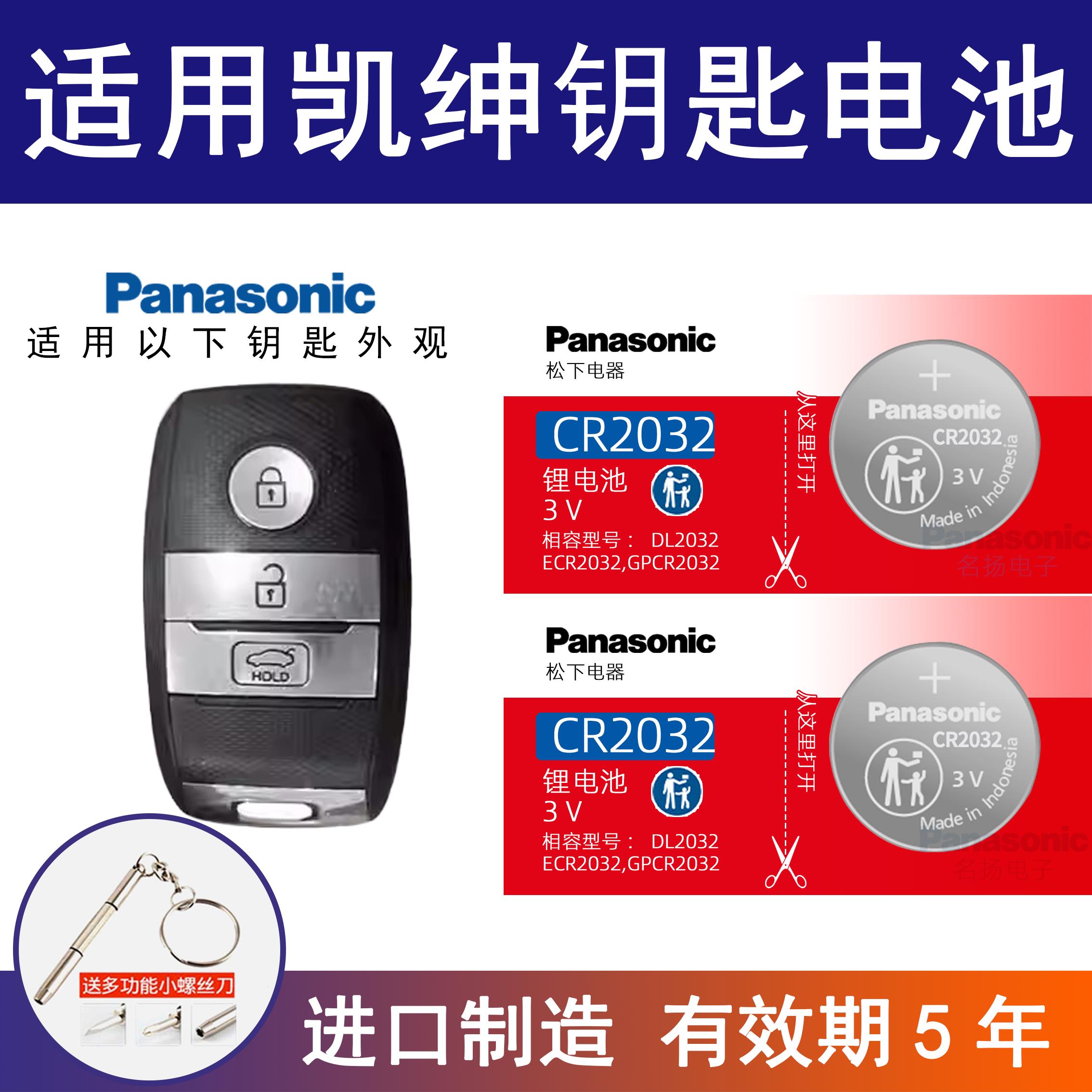 适用起亚凯绅汽车钥匙遥控器纽扣电池松下CR2032电子3v东风悦达