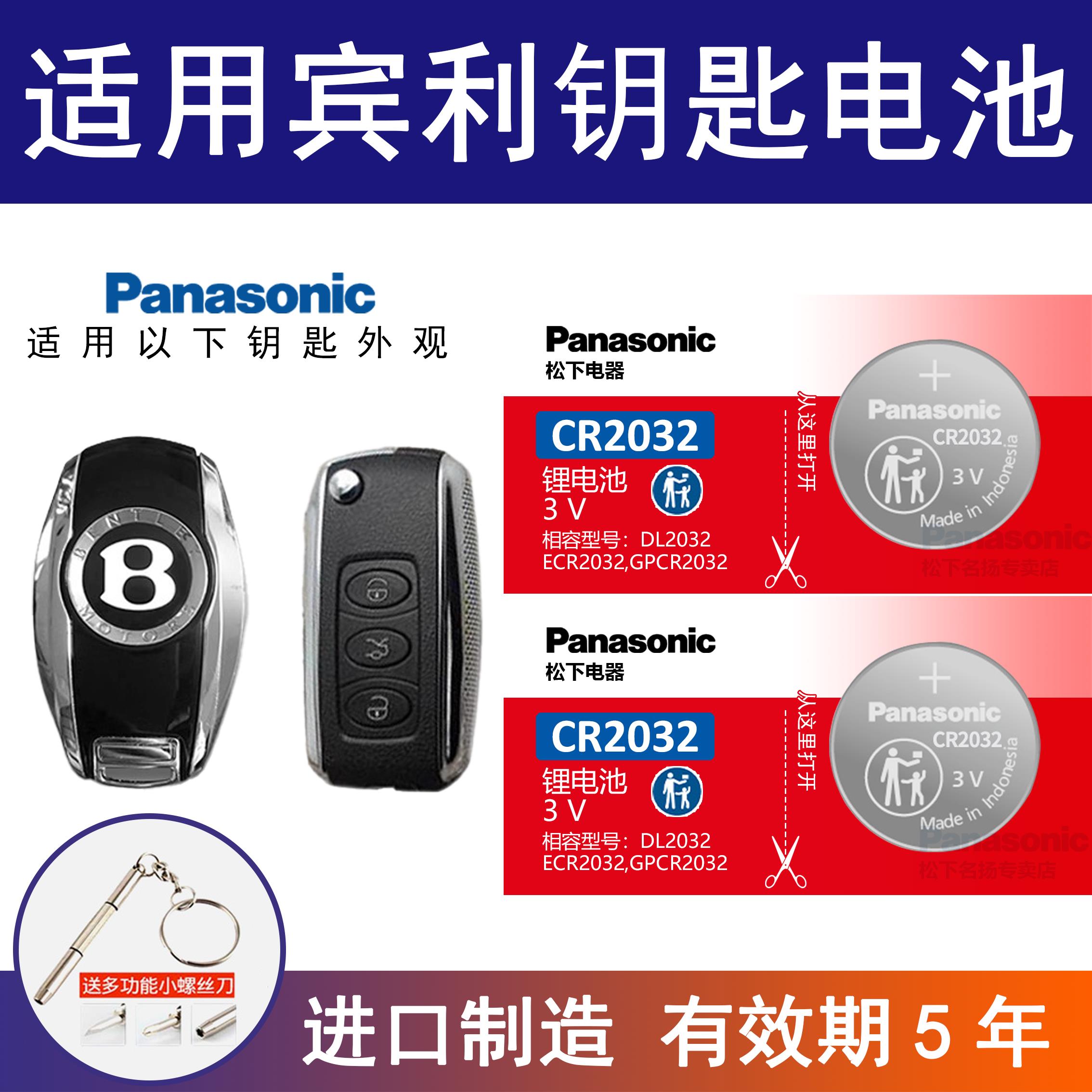 适用宾利专用Bentley飞驰慕尚欧陆 松下CR2032汽车钥匙遥控器电池