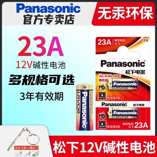 松下23A 12V电池a23s车库卷帘门铃吊灯引闪报警摩托车遥控器l1028