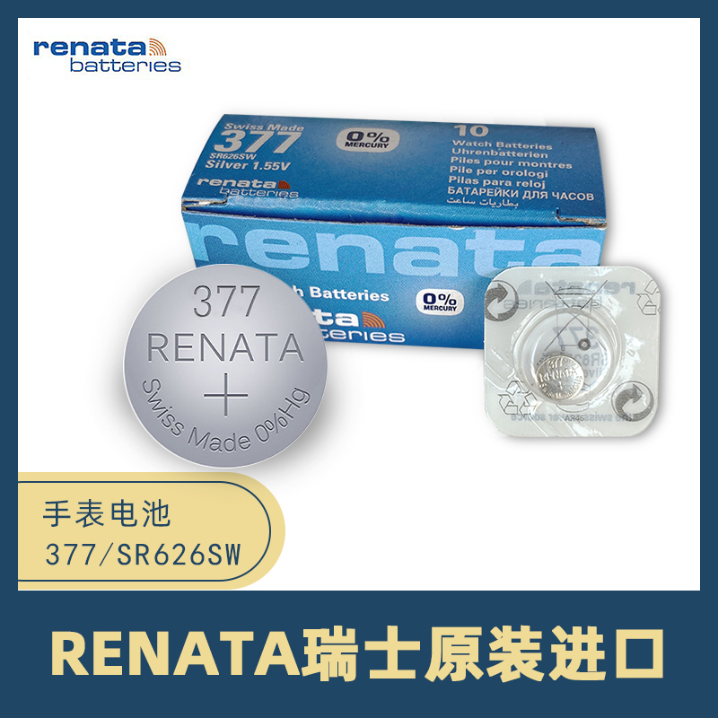 RENATA瑞士进口SR626SW手表电池377适用卡西欧氧化银纽扣电子