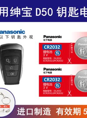 适用北汽绅宝D50汽车钥匙电池 2018老款14 15 16 18锁匙北京D5O