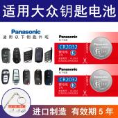 适用大众车钥匙电池迈腾帕萨特速腾朗逸凌渡途观L途岳探歌电子