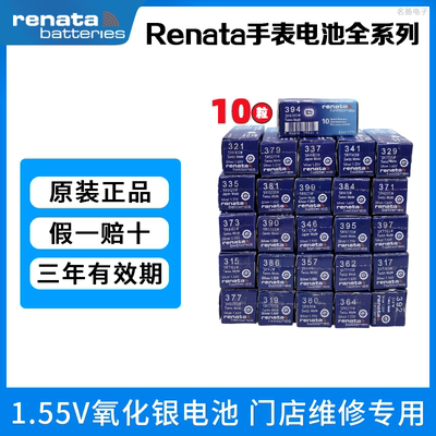 Renata瑞士手表电池纽扣电池10粒 377/364/379/395/397/399/321等