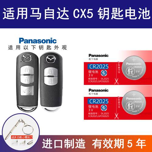 适用马自达CX5汽车钥匙遥控器纽扣电池16 18 20 21款松下专用电子