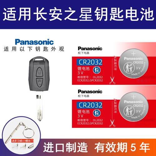适用长安之星汽车钥匙遥控器纽扣电池松下CR2032智能3v进口电子