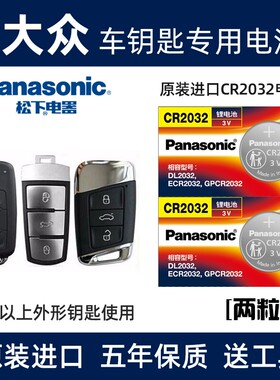 适用大众b8迈腾b7l cc新速腾遥控器汽车钥匙电池原装CR2032电子3v