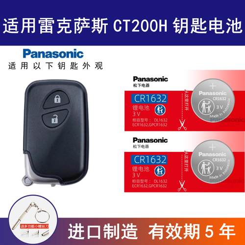 适用 雷克萨斯 CT200H汽车钥匙遥控器纽扣电池松下CR1632进口