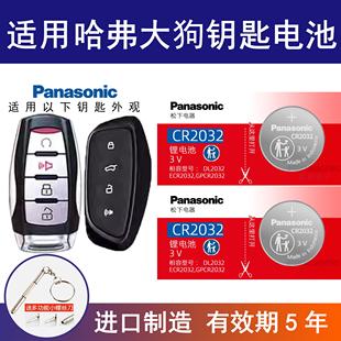 适用哈弗大狗新能源车钥匙电池松下CR2032哈佛2022钥匙电池 1.5T