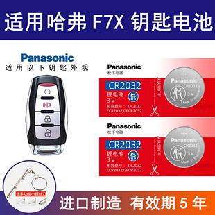 适用长城哈弗F7X汽车钥匙专用电池cr2032原厂遥控器纽扣电子