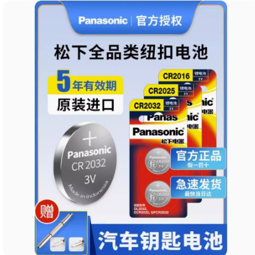 松下多型号5/2粒CR1632CR2450CR2016大容量汽车钥匙纽扣电池