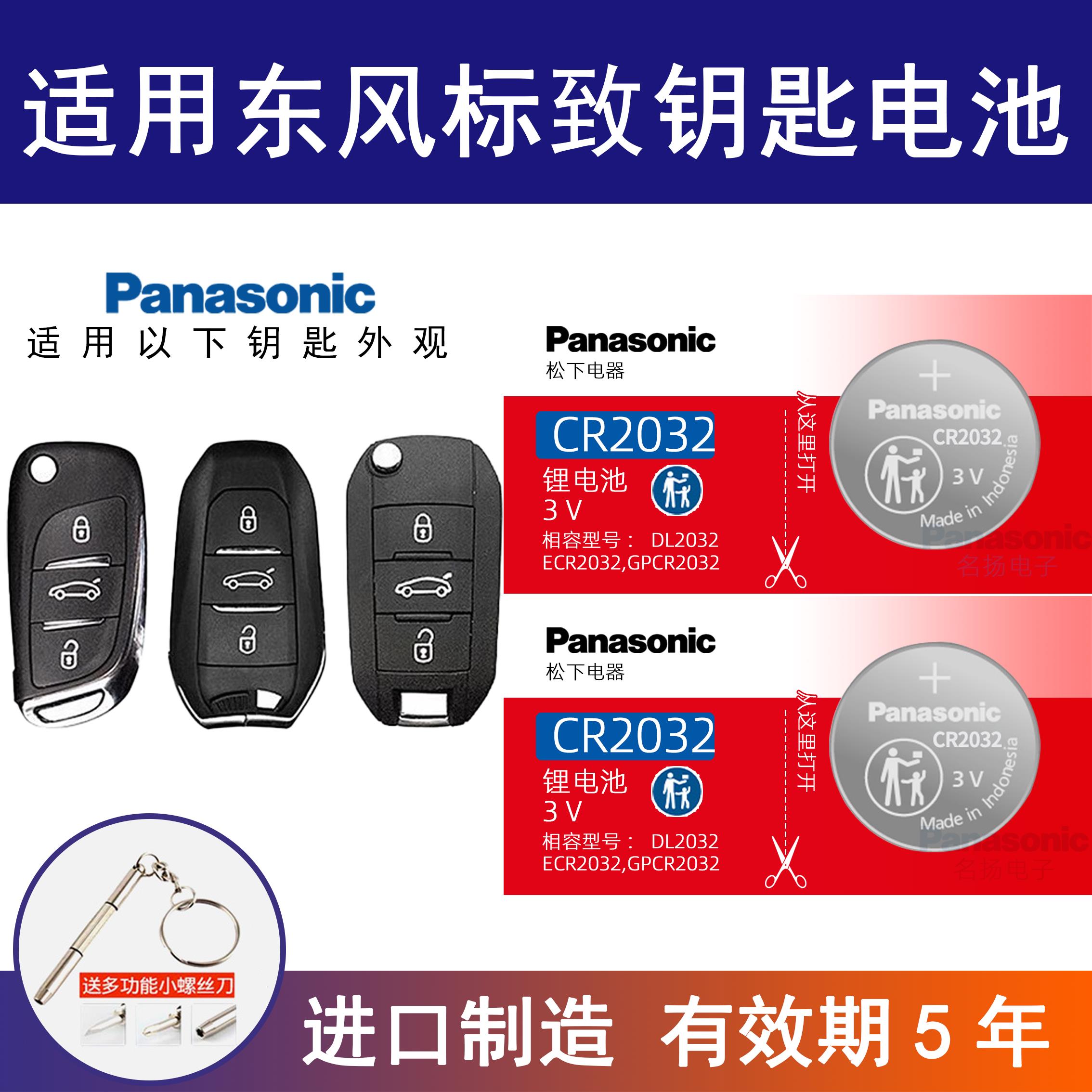 适用东风标致汽车钥匙电池408 508 标志遥控器纽扣电子松下CR2032