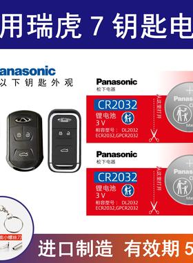 适用奇瑞瑞虎7 PLUS TIGGO8汽车钥匙电池CR2032松下纽扣电子