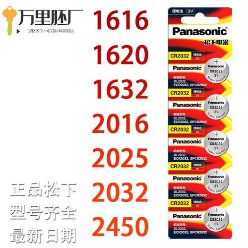 包邮 松下CR1632 CR1220 CR1616 CR1620 汽车钥匙3V伏纽扣锂电池