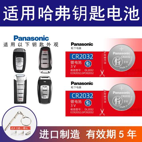 适用长城哈弗h6coupe酷派h2h2s h7遥控h9汽车钥匙电池CR2032