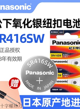 松下原装进口SR416SW氧化银手表电池337适用斯沃琪dw石英表电池