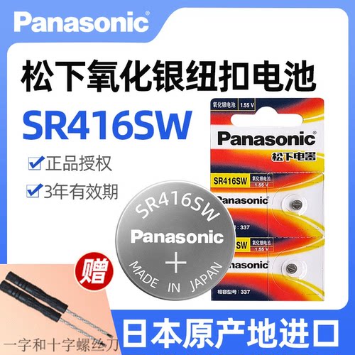 松下原装进口SR416SW氧化银手表电池337适用斯沃琪dw石英表电池