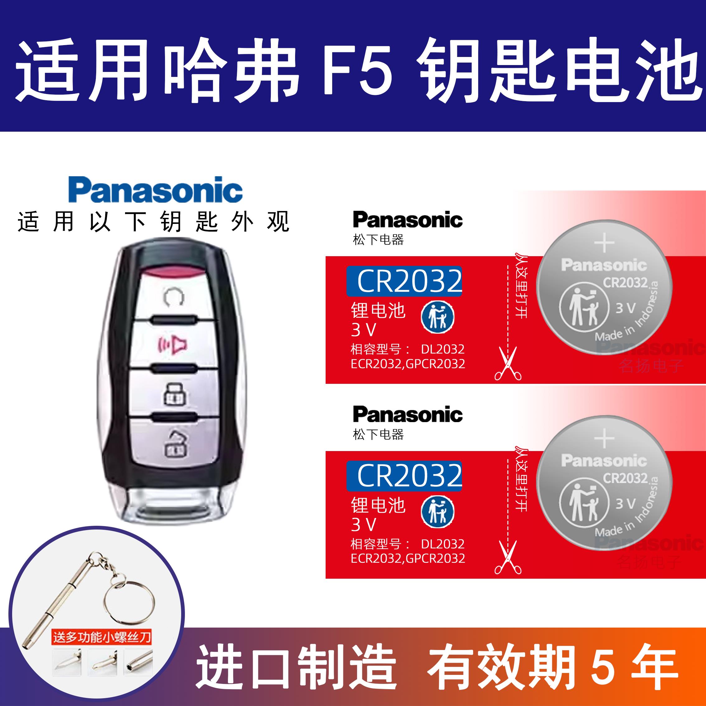适用哈弗F5汽车钥匙电池原厂CR2032专用遥控器3v纽扣电子18 19 年