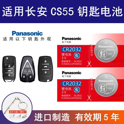 适用长安CS55钥匙电池PLUS遥控器纽扣电池cr2032智能松下3v