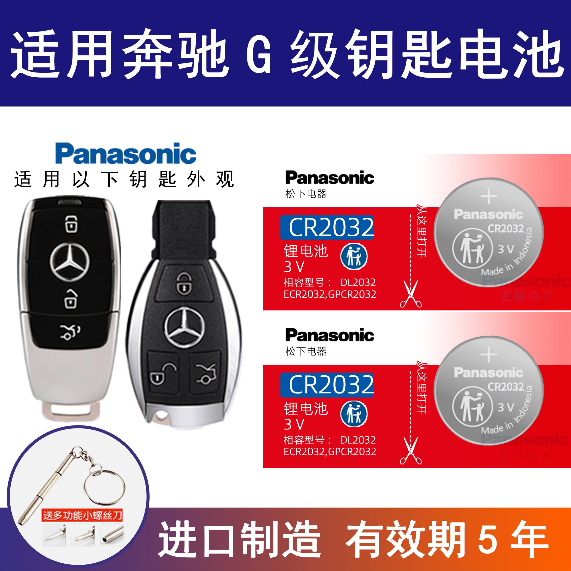 适用奔驰G级车钥匙遥控器纽扣电池松下CR2025进口CR2032专用电池