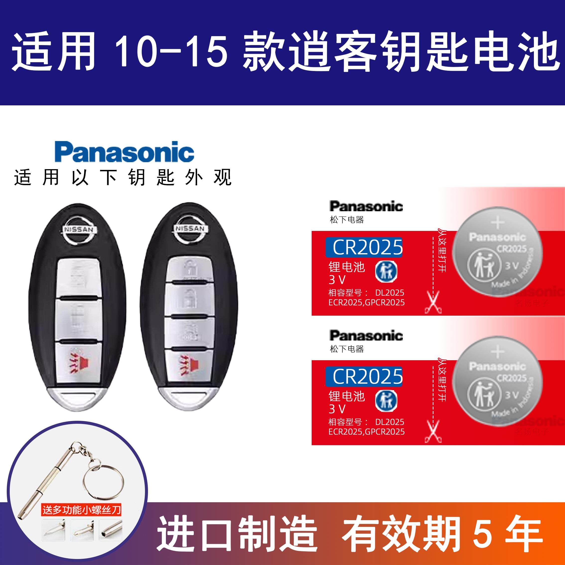 适用日产逍客10-15年款汽车钥匙电池CR2025电子2014 13 12 11年3v