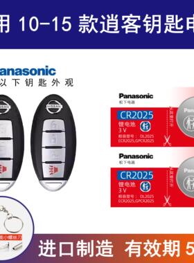 适用日产逍客10-15年款汽车钥匙电池CR2025电子2014 13 12 11年3v