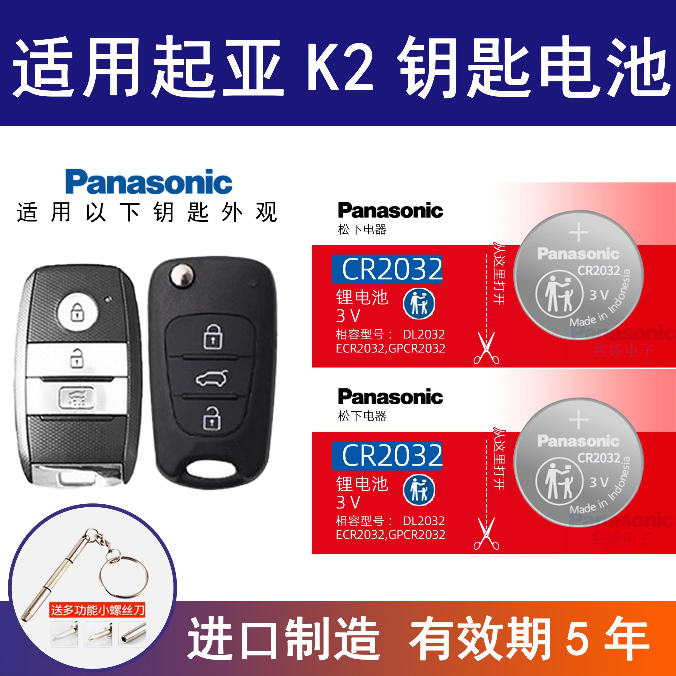 适用起亚K2汽车钥匙遥控器纽扣电池松下CR2032智能19 17 15 12年