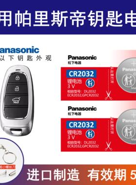 适用现代帕里斯帝PALISADE汽车钥匙电池松下纽扣CR2032进口电子3v