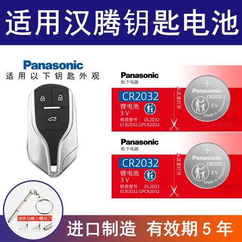 适用汉腾X7 X5 X7S幸福E+汽车钥匙电池CR2032专用遥控器 上饶