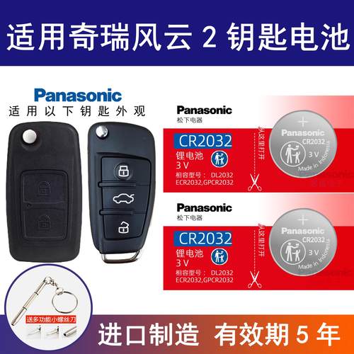 适用奇瑞风云2 二汽车钥匙电池CR2032专用遥控器松下纽扣电子