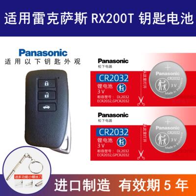 适用 雷克萨斯RX200T汽车钥匙遥控器纽扣电池 松下CR2032进口