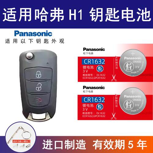 适用哈弗H1红标汽车钥匙电池3v进口2015 2016 2017款长城哈佛蓝标