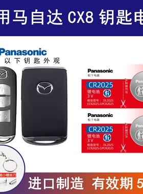 适用马自达CX8汽车钥匙遥控器纽扣电池松下CR2025进口电子CR2032