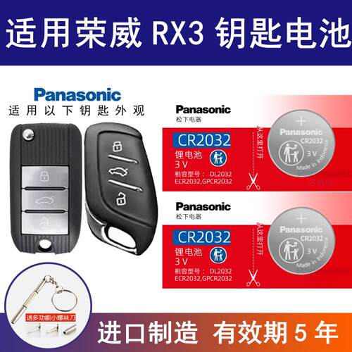 适用荣威RX3汽车钥匙遥控器纽扣电池松下CR2032 3v